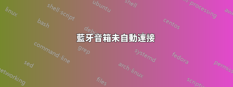 藍牙音箱未自動連接