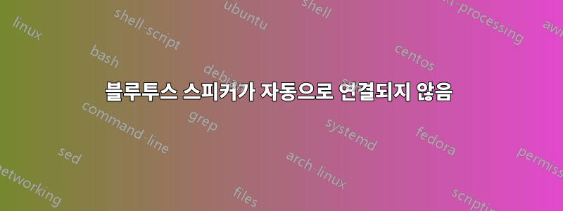 블루투스 스피커가 자동으로 연결되지 않음