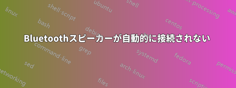 Bluetoothスピーカーが自動的に接続されない