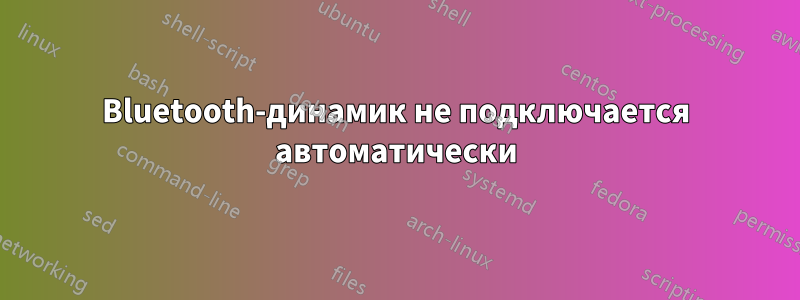 Bluetooth-динамик не подключается автоматически