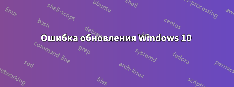 Ошибка обновления Windows 10