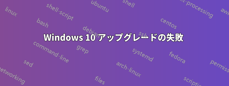 Windows 10 アップグレードの失敗