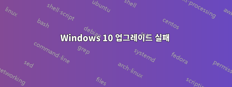 Windows 10 업그레이드 실패