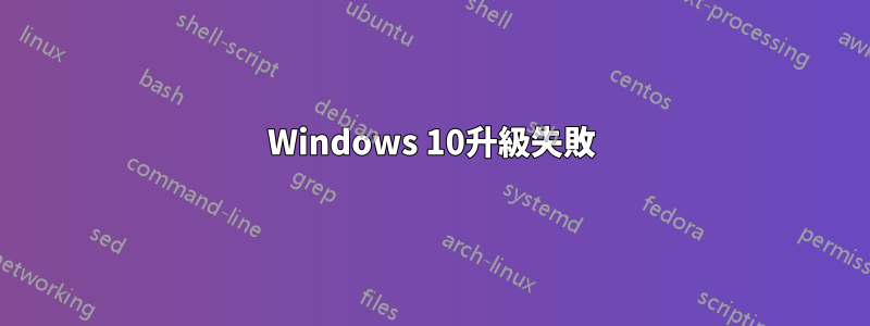 Windows 10升級失敗