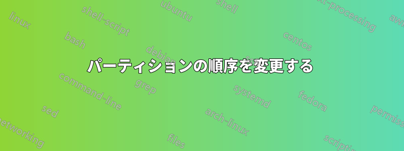 パーティションの順序を変更する