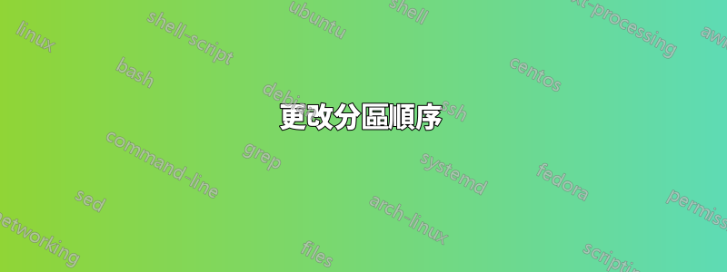 更改分區順序