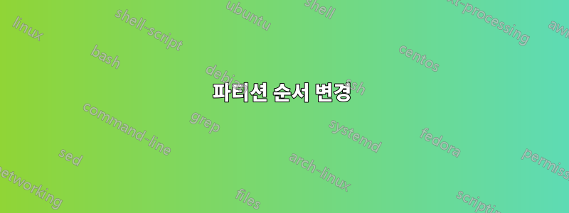 파티션 순서 변경