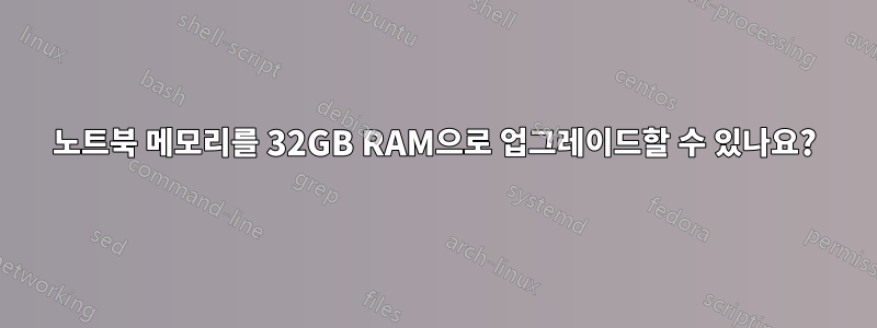 노트북 메모리를 32GB RAM으로 업그레이드할 수 있나요?