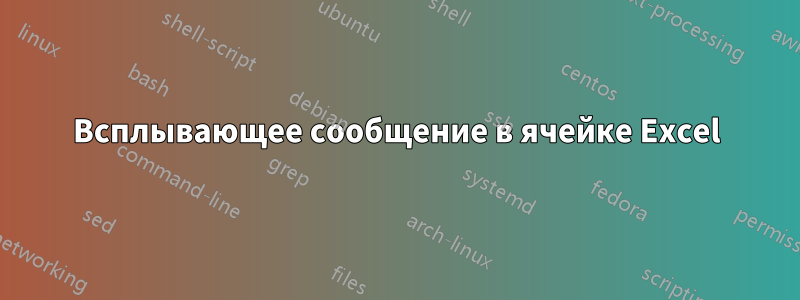 Всплывающее сообщение в ячейке Excel