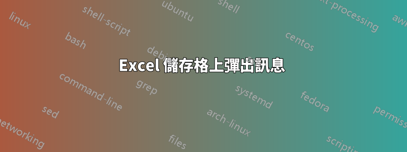 Excel 儲存格上彈出訊息