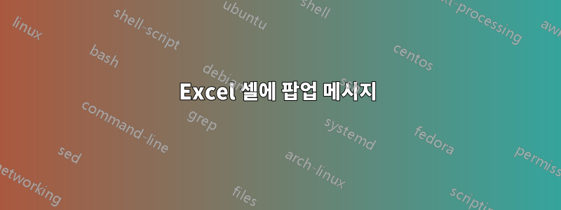 Excel 셀에 팝업 메시지