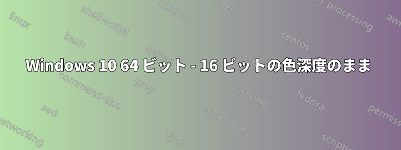 Windows 10 64 ビット - 16 ビットの色深度のまま