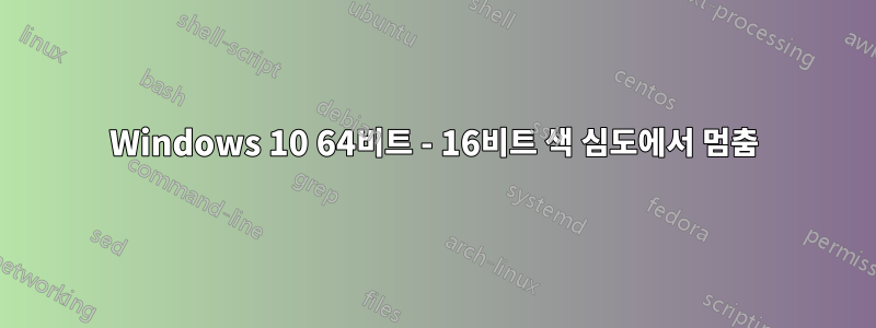 Windows 10 64비트 - 16비트 색 심도에서 멈춤