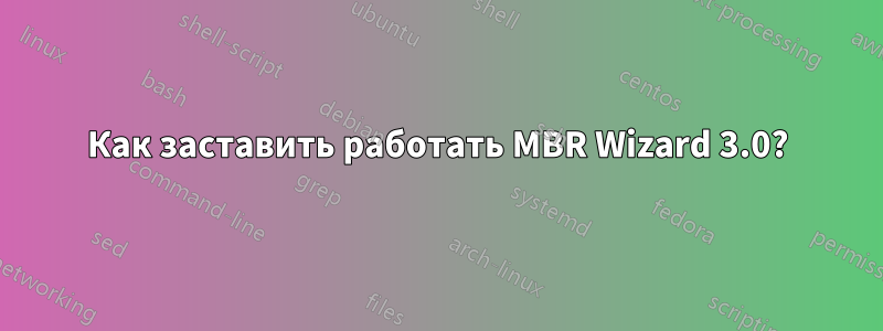 Как заставить работать MBR Wizard 3.0?