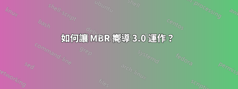 如何讓 MBR 嚮導 3.0 運作？