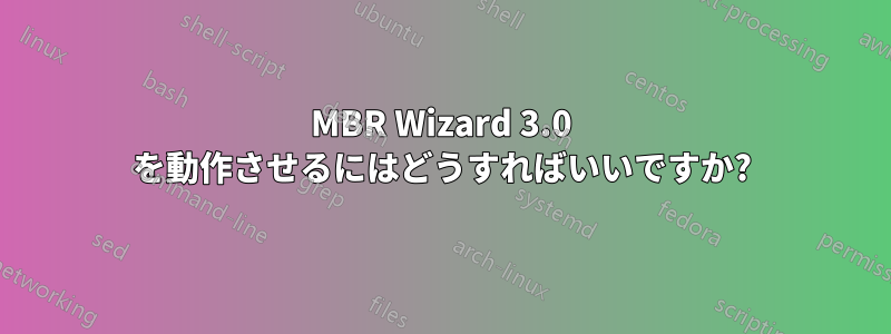 MBR Wizard 3.0 を動作させるにはどうすればいいですか?