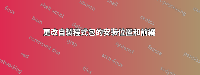 更改自製程式包的安裝位置和前綴