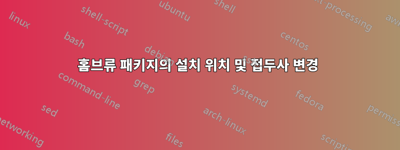 홈브류 패키지의 설치 위치 및 접두사 변경