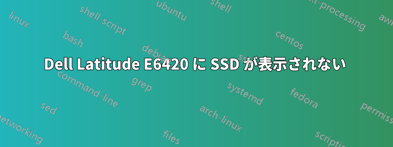 Dell Latitude E6420 に SSD が表示されない