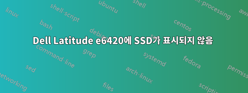 Dell Latitude e6420에 SSD가 표시되지 않음