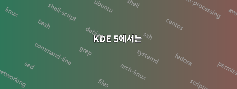 KDE 5에서는