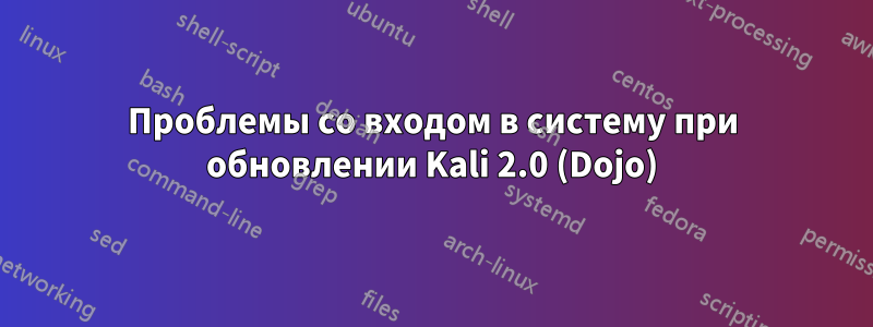 Проблемы со входом в систему при обновлении Kali 2.0 (Dojo)