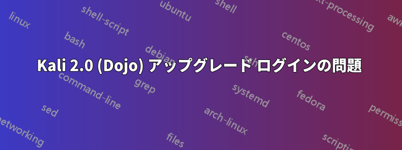 Kali 2.0 (Dojo) アップグレード ログインの問題