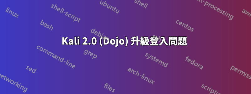 Kali 2.0 (Dojo) 升級登入問題