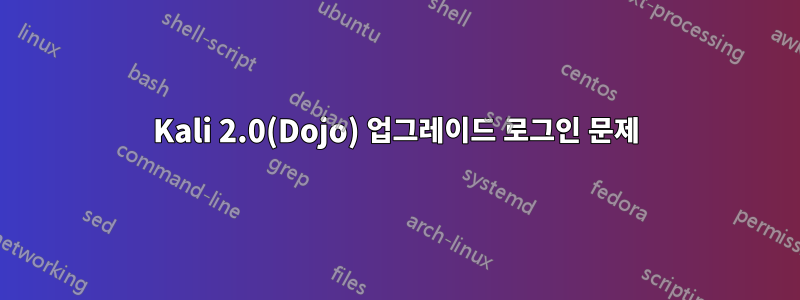 Kali 2.0(Dojo) 업그레이드 로그인 문제