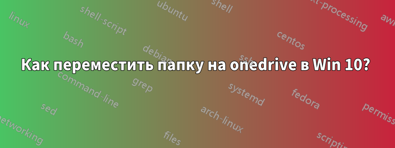 Как переместить папку на onedrive в Win 10?