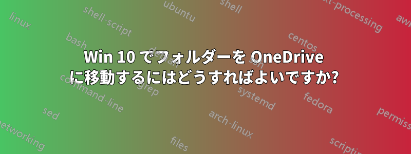 Win 10 でフォルダーを OneDrive に移動するにはどうすればよいですか?