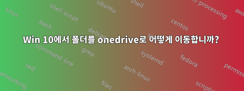 Win 10에서 폴더를 onedrive로 어떻게 이동합니까?