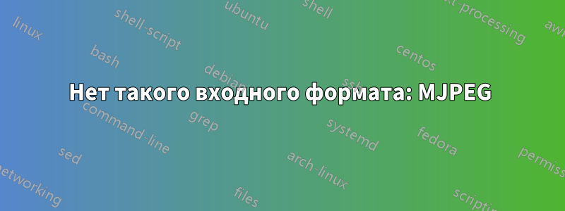 Нет такого входного формата: MJPEG