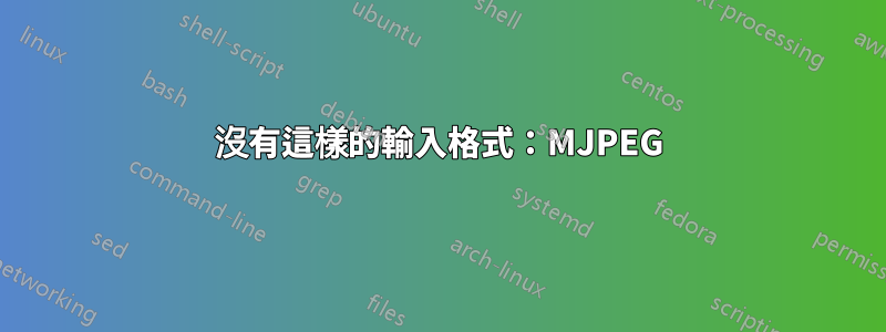 沒有這樣的輸入格式：MJPEG