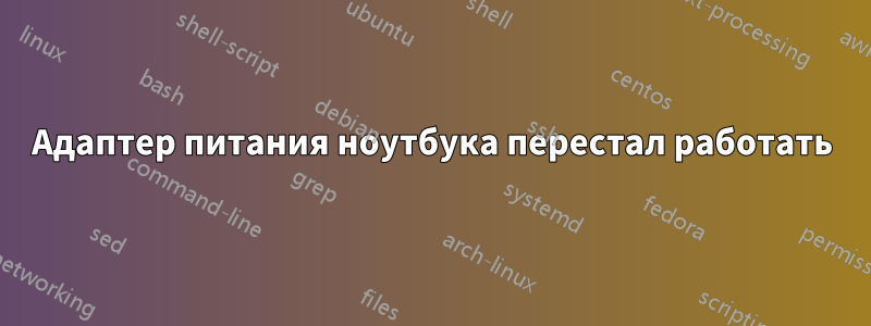 Адаптер питания ноутбука перестал работать