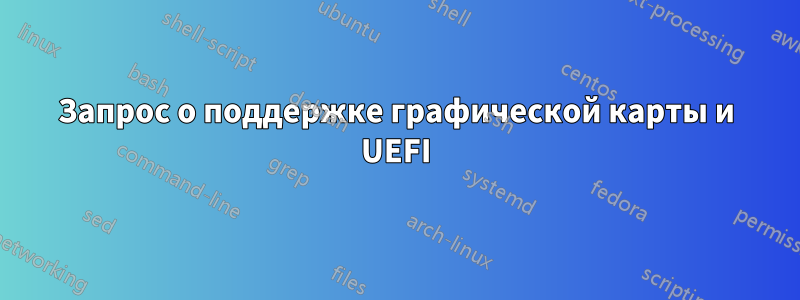 Запрос о поддержке графической карты и UEFI