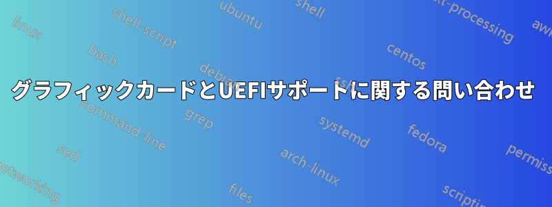 グラフィックカードとUEFIサポートに関する問い合わせ