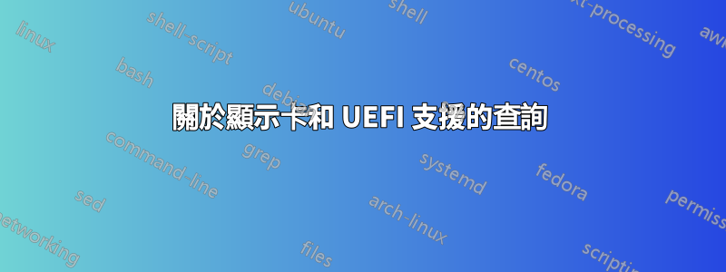 關於顯示卡和 UEFI 支援的查詢