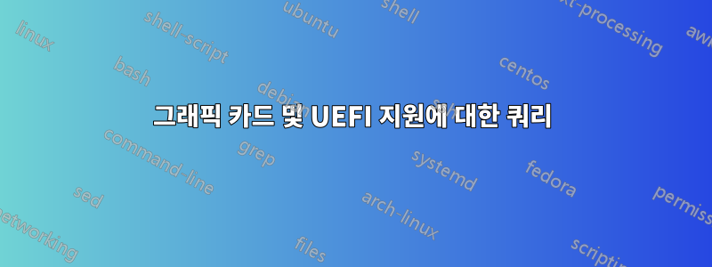 그래픽 카드 및 UEFI 지원에 대한 쿼리