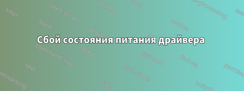 Сбой состояния питания драйвера