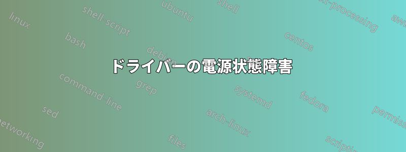 ドライバーの電源状態障害