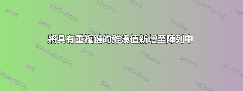 將具有重複鍵的雜湊值新增至陣列中