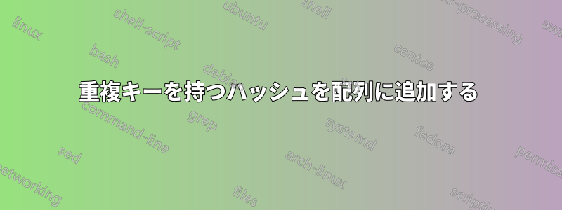 重複キーを持つハッシュを配列に追加する