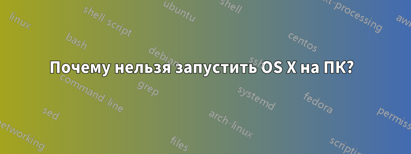 Почему нельзя запустить OS X на ПК? 