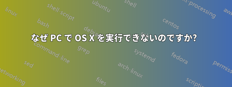 なぜ PC で OS X を実行できないのですか? 