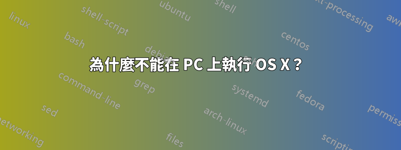 為什麼不能在 PC 上執行 OS X？ 