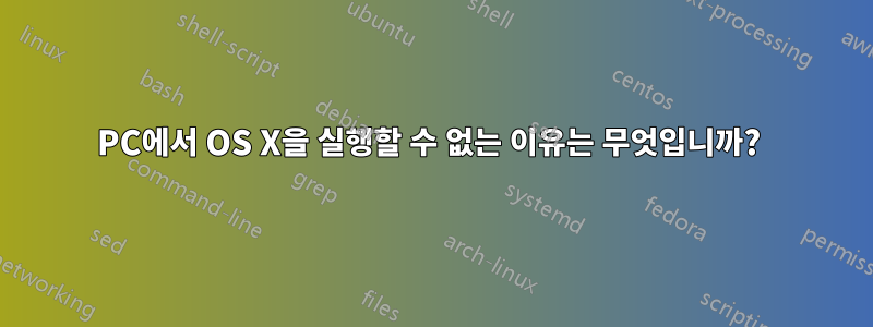 PC에서 OS X을 실행할 수 없는 이유는 무엇입니까? 