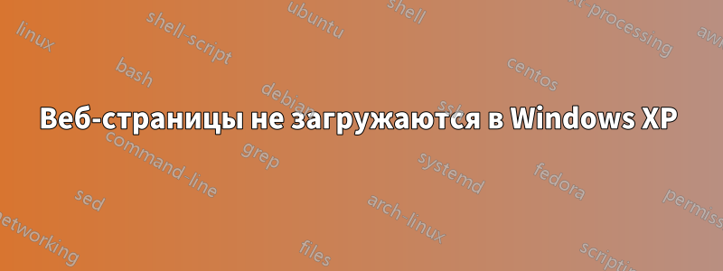 Веб-страницы не загружаются в Windows XP