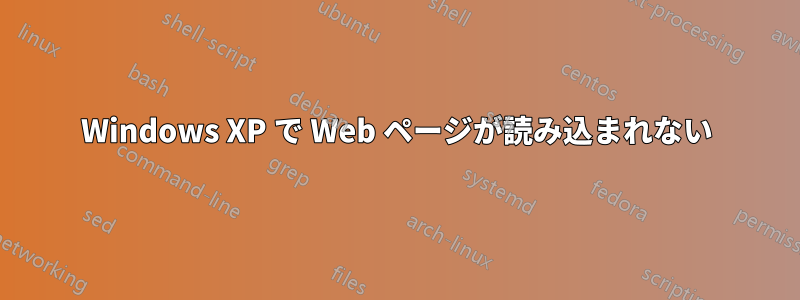 Windows XP で Web ページが読み込まれない