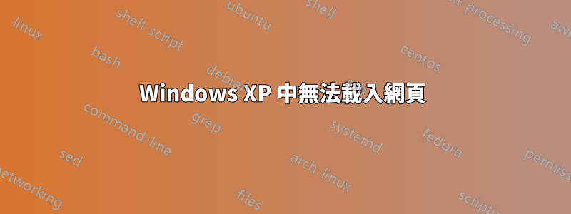 Windows XP 中無法載入網頁